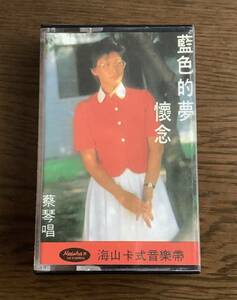 希少 蔡琴 【懷念 夢中人 藍色的夢】 Tsai Chin ツァイ・チン 中古テープ 台湾歌手懷念歌曲第一集 激レア 1982