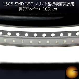 1608 SMD LED 黄(アンバー) 100個　メーターランプ　エアコンパネル　液晶ディスプレイ　ステアリングスイッチLED打替用