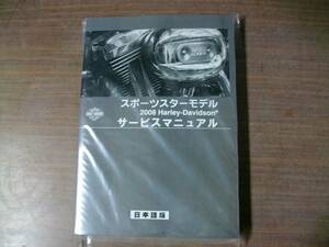 ２００８年　スポーツスター　日本語版　サービスマニュアル（１０５年記念モデル）