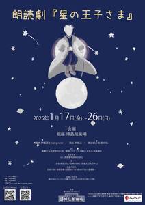 至急！！★★ 1/19 (日) 15時開演 ★ 朗読劇『星の王子さま』 ★ 博品館劇場★★A