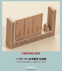 1/700 日本海軍 巡洋艦用 応急舵[YXモデルYXN700-059]