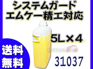 イーグルスター カーマイン システムガード 5L×4 ワックス 洗車機用 エムケー精工対応 E ガード 31037