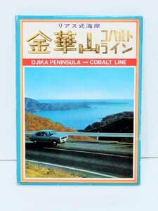 羽 ◆絵葉書◆【宮城県 コバルトライン】10枚入 牡鹿半島 金華山 リアス式海岸 鳴子ダム 観光 資料 当時物 絶版 昭和 レトロ