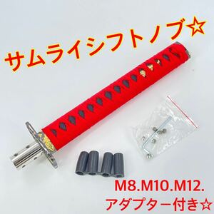 ロング☆サムライ☆刀 シフトノブ☆m8 m10 m12 アダプター付き☆ykshopc