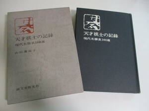 28か7696す　天才棋士の記録 山田覆面子 現代名勝負160選 誠文堂新光社 1978年/昭和53年発行初版 函入 囲碁 呉清源 藤沢秀行 木谷実 本因坊