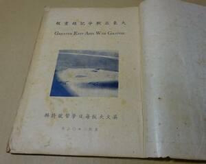 大東亜戦争記録書報　皇紀2602年　昭和17年8月5日　大阪出版社発行　