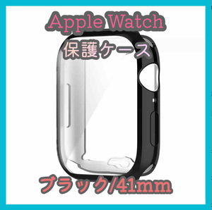 Apple Watch series 7/8/9 41mm ブラック 黒 アップルウォッチ シリーズ ケース カバー 全面保護 傷防止 TPU m4zg