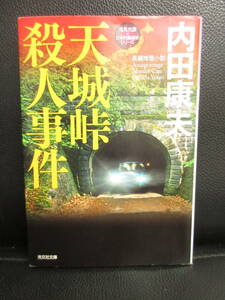 【中古】文庫 「天城峠殺人事件」 著者：内田康夫 2012年(初版1刷) 小説 本・書籍・古書