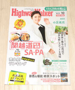 ◆Highway Walker東日本 2022/10◆小芝風花さん表紙◆中古◆同梱歓迎◆