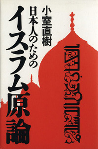 日本人のためのイスラム原論/小室直樹(著者)