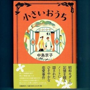 ◆送料込◆ 直木賞受賞『小さいおうち』中島京子（初版・元帯）◆ 映画原作（306）