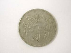 中華民国 壹圓　1ユアン　硬貨・コイン　130