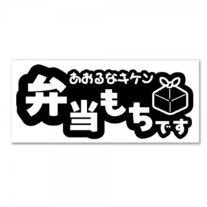 【弁当持ちです】あおるなキケン　マグネットタイプ ネタステッカー デカール 【黒】