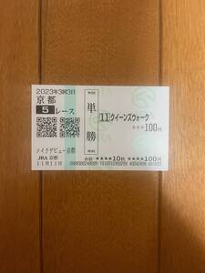 クイーンズウォーク　新馬戦　メイクデビュー京都　2023年11月11日（土）　現地購入馬券（額面100円）