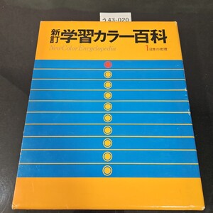 う43-020 学習カラー百科 New Color Encyclopedia 1 日本の地理