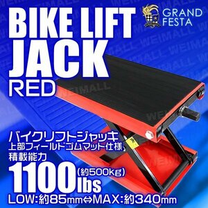 バイクリフトジャッキ 上部ゴムマット仕様 耐荷重1100lbs モーター サイクル ジャッキ メンテナンス バイク スタンド 赤 レッド