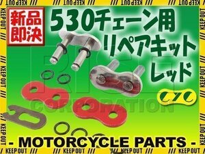 530 CYCチェーン用 リペアジョイント レッド