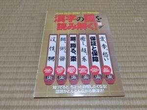 漢字の謎を読み解く！ 別冊宝島