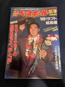 ◎【405】週刊ベースボール No.58 1990.12/10 90ドラフト総集編/元木&小池の残酷なほどの「明」と「暗」