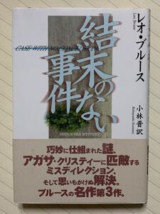 結末のない事件【初版帯付】　レオ・ブルース／著　小林晋／訳　新樹社名作ミステリ