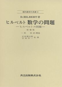 [A12352788]ヒルベルト 数学の問題 -ヒルベルトの問題- 増補版 (現代数学の系譜)