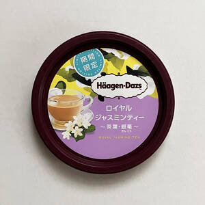 ◆ ハーゲンダッツ 蓋 ふた　ロイヤル ジャスミンティー～茶葉・銀毫（ぎんごう）～ ／ Haagen-Dazs 期間限定