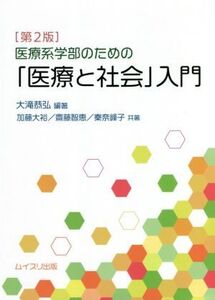 医療系学部のための「医療と社会」入門 第2版/加藤大裕(著者),齋藤智恵(著者),秦奈峰子(著者),大滝恭弘(編著)