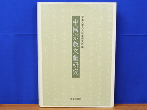 中國宗教文獻研究　京都大学人文科学研究所　臨川書店