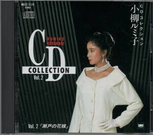 小柳ルミ子 CDコレクションVOL.2 ベスト 1989年盤 MD32-5119 楽曲提供→ 平尾昌晃 吉田拓郎 小坂明子 井上陽水