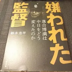 嫌われた監督 落合博満は中日をどう変えたのか