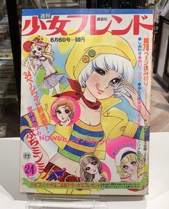 少女フレンド・1972年6月6日号・嵐と太陽/旭丘光志・新連載ぷちミンミン/里中満智子・野口五郎他