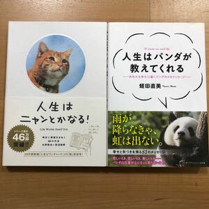 【K】2冊セット　人生はニャンとかなる！明日に幸福をまねく68の方法＆人生はパンダが教えてくれる