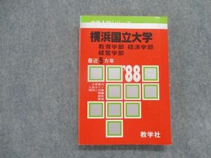 TF81-102 教学社 横浜国立大学 教育・経済・経営学部 最近5カ年 1988年版 英/数/国/物/化/生/地学/日/世/地理/倫政 赤本 sale 00m9D