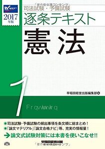 [A01626093]司法試験・予備試験 逐条テキスト (1) 憲法 2017年 (W(WASEDA)セミナー) [単行本（ソフトカバー）] 早稲田経