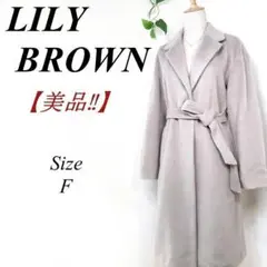✨美品✨ LILY BROWN チェスターコート リリーブラウン グレー F