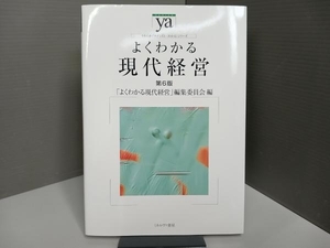 よくわかる現代経営 第6版 「よくわかる現代経営」編集委員会