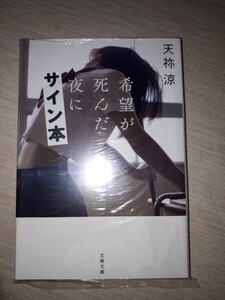 文春文庫　天祢 涼　『希望が死んだ夜に』　サイン本　署名本　未開封未読品