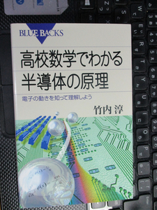 高校数学でわかる半導体の原理　電子の動きを知って理解しよう （ブルーバックス　Ｂ－１５４５） 竹内淳 著