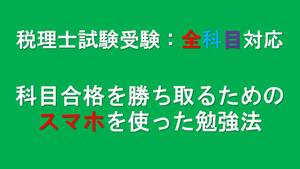 税理士試験：全科目対応 科目合格を勝ち取るためのスマホを使った勉強法簿記論、財務諸表論、法人税、消費税、相続税、所得税他 