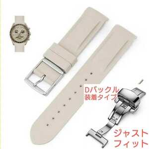 OMEGA×Swatch オメガ×スウォッチ　専用ラバーベルト Dバックル仕様　バネ棒　工具付　ベージュ　新品!　送料無料!