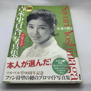 希少帯付本!! 吉永小百合プロマイド写真集 永遠の輝き 完全保存版 SAYURI YOSHINAGA マルベル堂90周年記念 2012年10月25日 第1刷 