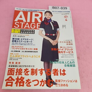 B07-039 月刊 エアステージ 2013年4月号 No.333 特集 面接ファッション対策 付録 筆記試験問題集 イカロス出版