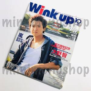 ★中古本★即決【Wink up 2009.10 雑誌 マガジン】嵐 キスマイ JUMP Sexy Zone SixTONES Snow Man V6 ジャニーズJr. 山下智久 松坂桃李