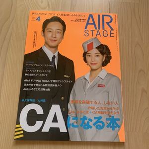 美品★大特集永久保存版、CAになる本★月刊「エアステージ」★2021.4月★No.429★広瀬すず&坂口健太郎インタビュー★CA.航空業界就活試験