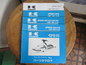 カワサキ X-2 (JF650-A3.A4/A5.A6~A9.A10)パーツリスト4冊 埼玉発！