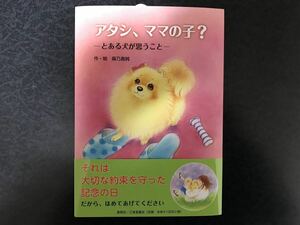 アタシ、ママの子？ とある犬が思うこと