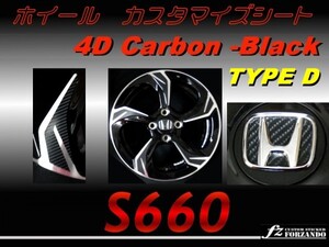 S660 JW5 ホイールカスタマイズシート D 4Dカーボン調