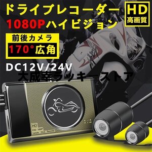 バイク用 ドライブレコーダー 前後 カメラ 3インチ HD 1080P 高画質 170度広角 500万画素 IP67 防水 Gセンサー 常時 衝撃録画 360度 撮影