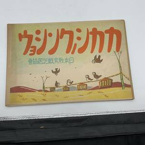 【紙芝居】戦前戦中戦後、昭和１５年　カカシノクンショウ 2024426B001