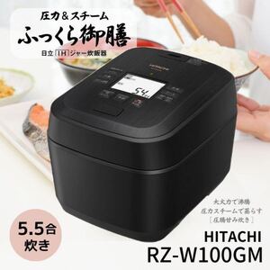 日立 炊飯器 RZ-W100GM-K 漆黒 圧力＆スチームIH ふっくら御膳 5.5合炊き 蒸気カット